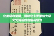 探寻北卡罗莱纳大学学位的璀璨光环，价值与魅力的双重解读