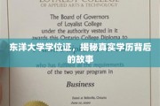 东洋大学学位证之谜，探寻学历背后的传奇篇章