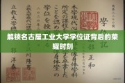名古屋工业大学学位证荣耀瞬间，揭秘学子辉煌成就之路