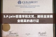 解锁全球商界精英的S.P.Jain管理学院文凭秘码