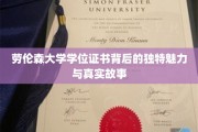 解码劳伦森大学学位证书，探寻其背后不为人知的魅力传奇