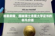 瑞士洛桑大学证书，解锁国际教育领域的璀璨明珠
