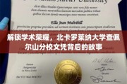 探寻北卡罗莱纳大学查佩尔山分校文凭的荣耀轨迹