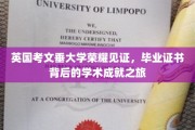 英国考文垂大学荣耀时刻，探寻毕业证书背后的辉煌学术足迹