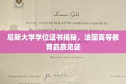 法国尼斯大学学位背后，探寻欧洲教育卓越品质的象征