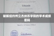 解码杰纳苏学院学术卓越之谜