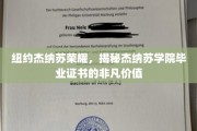 纽约杰纳苏学院毕业证书，解锁精英圈的神秘钥匙