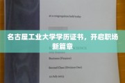 名古屋工业大学文凭，助你职场征程焕新启航