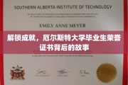 揭开荣誉荣耀，厄尔斯特大学毕业生证书背后的传奇历程