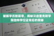学历新里程，汉德里克斯学院学位证的非凡之谜