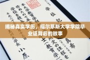 揭开福尔茅斯大学学院毕业证之谜，学历背后的真实面纱