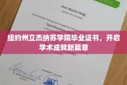 杰纳苏学院荣耀启航，纽约州立毕业生证书彰显学术巅峰