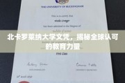 北美名校认证，解锁全球教育认可度新高度
