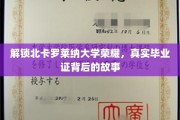 探寻北卡罗莱纳大学辉煌，毕业证背后的传奇篇章