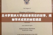 揭开北卡罗莱纳大学成绩单背后的神秘面纱，探寻学术成功的隐藏路径