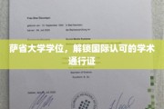 跨国学历通行证，萨省大学学位助力全球学术之旅