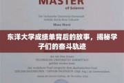 东洋大学成绩单里的青春足迹，学子奋斗之路全景呈现