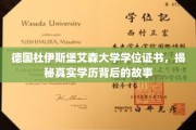 德国杜伊斯堡艾森大学学位证之谜，探寻学历背后的真实面貌