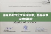 德克萨斯州立大学新里程，探索学术辉煌背后的成绩单秘密