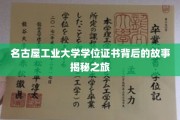 探寻名古屋工业大学学位证书背后的传奇之旅