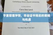 亨里管理学院，毕业证书背后的辉煌起点